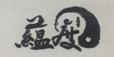 蘊度