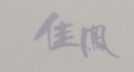 佳鳳