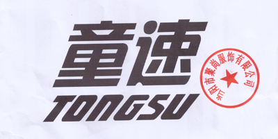童速