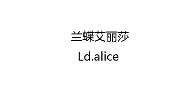 蘭蝶艾麗莎（Ld.alice）