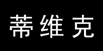 蒂維克