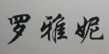 羅雅妮