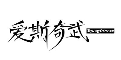愛斯奇武（ISQIWO）