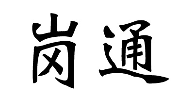 崗通