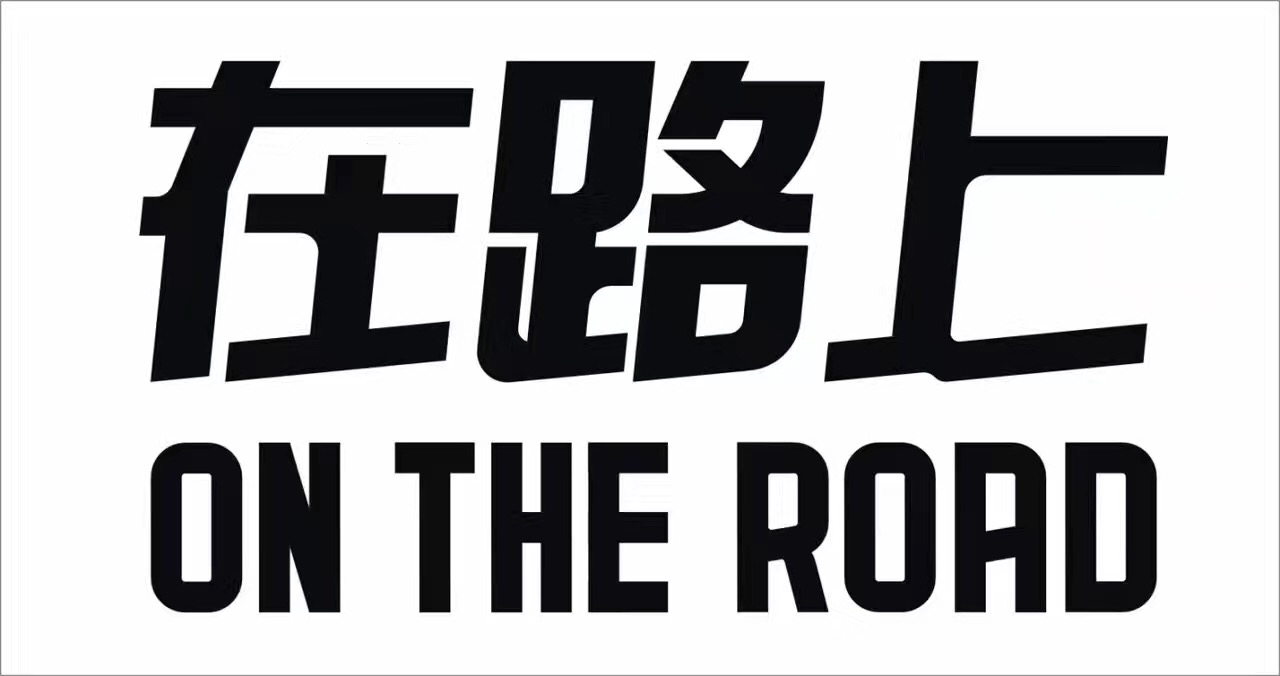在路上（ON THE ROAD）