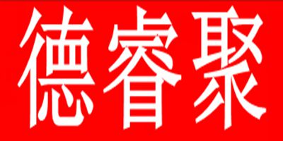 德睿聚