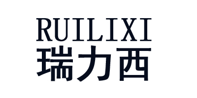 瑞力西（RUILIXI）