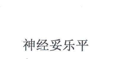 神經(jīng)妥樂(lè )平