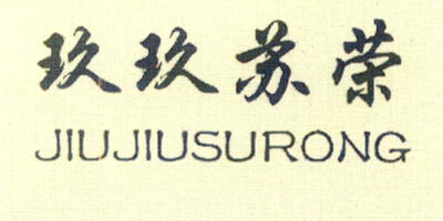 玖玖蘇榮（JIUJIUSURONG）