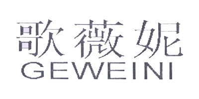 歌薇妮（GEWEINI）