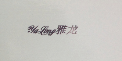 雅龍（yalong）