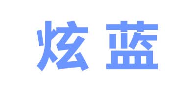炫藍