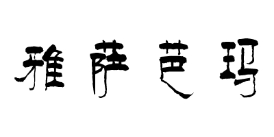 雅薩芭瑪