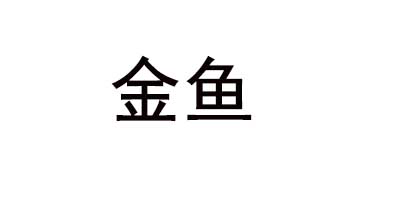金魚