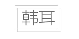 韓耳