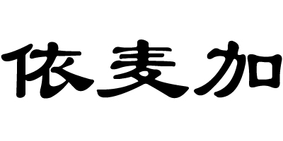 依麥加