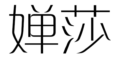 嬋莎
