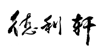 德利軒