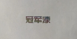 冠軍漆