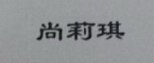 尚莉琪