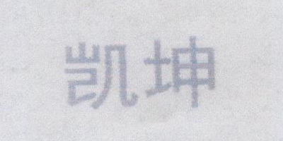 凱坤