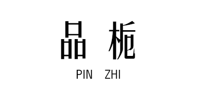 品梔（PIN ZHI）