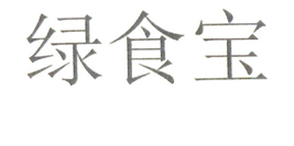 綠食寶