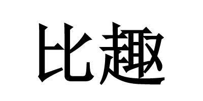 比趣