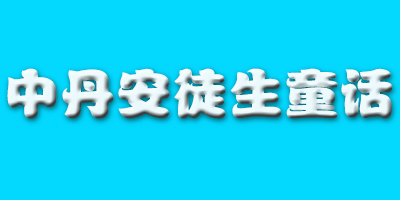 中丹安徒生童話(huà)