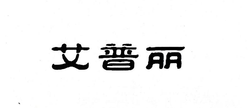 艾普麗