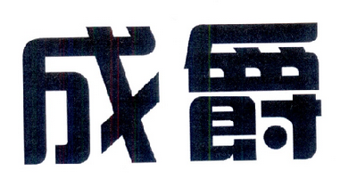 成爵
