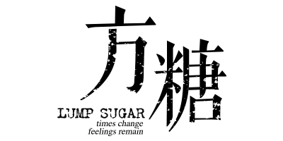 方糖