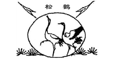 松鶴