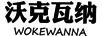 沃克瓦納