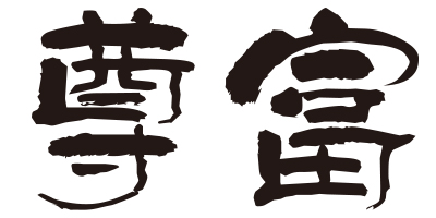 尊富