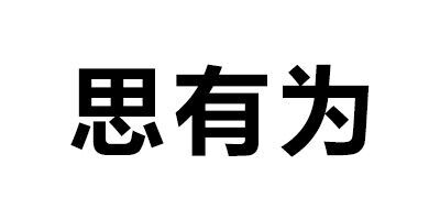 思有為