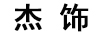杰飾