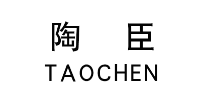 陶臣（TAOCHEN）