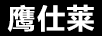 鷹仕萊