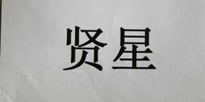 賢星