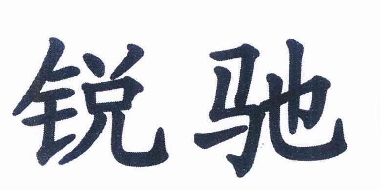 銳馳