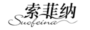 索菲納（Suofeina）