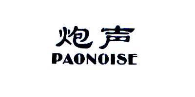 炮聲（PAONOISE）