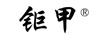 鉅甲