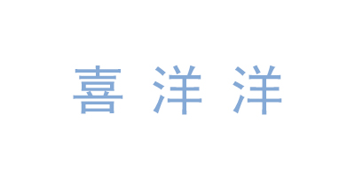 喜洋洋