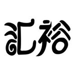 匯裕