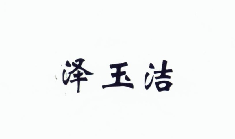 澤玉潔