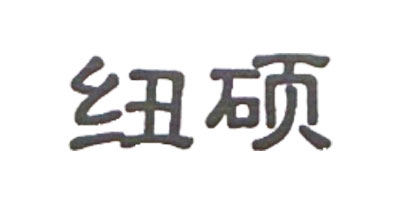 紐碩
