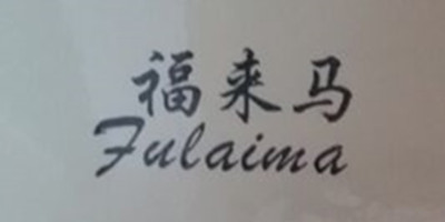 福來(lái)馬（Fulaima）