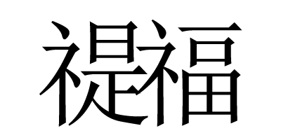 禔福